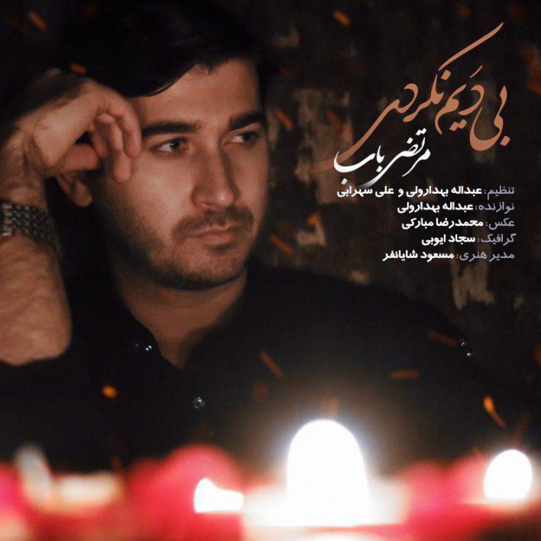 مرتضی باب بی دیم نکردی